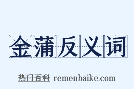 金蒲反义词是什么意思的图片